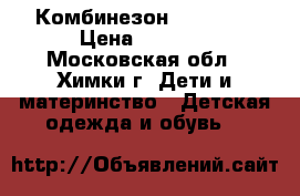 Комбинезон Kerry 74 › Цена ­ 1 000 - Московская обл., Химки г. Дети и материнство » Детская одежда и обувь   